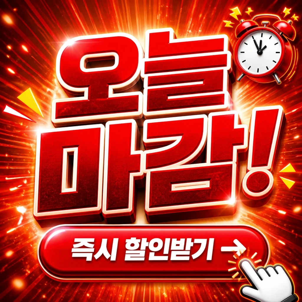 오늘마감 긴급형